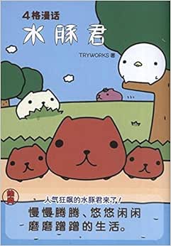 《水豚君》 【摘要 书评 试读】图书